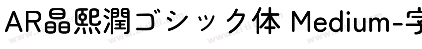 AR晶熙潤ゴシック体 Medium字体转换